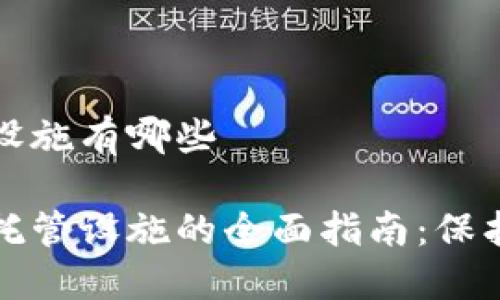 加密货币托管设施有哪些
探索加密货币托管设施的全面指南:保护您的数字资产