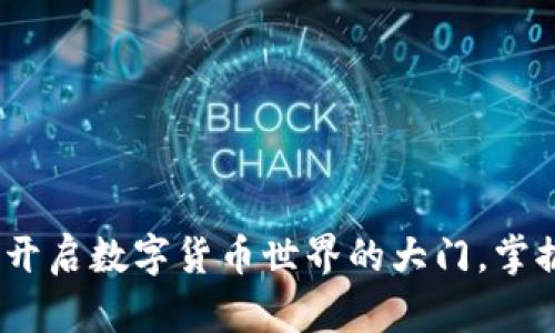虚拟币门户:开启数字货币世界的大门,掌握财富新机遇