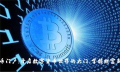 虚拟币门户:开启数字货币世界的大门,掌握财