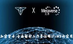 探秘加密货币:全面解析工作量证明(PoW)的实