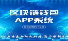虚拟币Wexin:未来金融的先行者,您不能错过的投