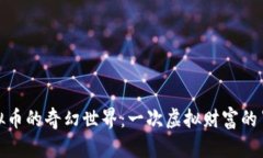 探索虚拟币的奇幻世界:一次虚拟财富的冒险之