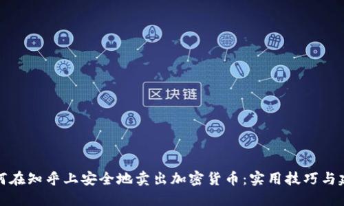 如何在知乎上安全地卖出加密货币:实用技巧与建议