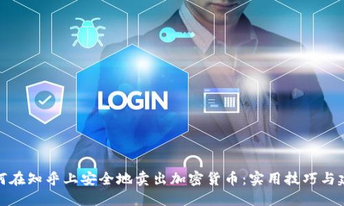 如何在知乎上安全地卖出加密货币:实用技巧与建议
