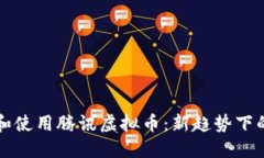 如何安全下载和使用腾讯虚拟币:新趋势下的数