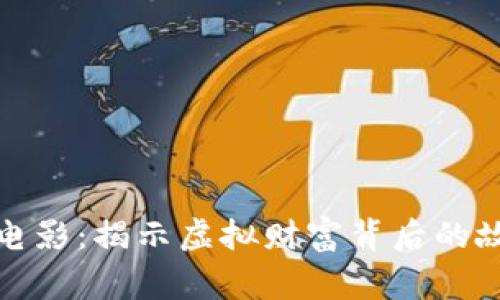 加密货币电影：揭示虚拟财富背后的故事与启示
