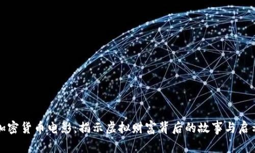 加密货币电影：揭示虚拟财富背后的故事与启示