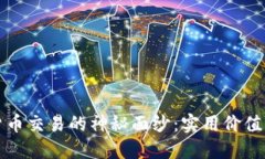揭开加密货币交易的神秘面纱:实用价值与交易
