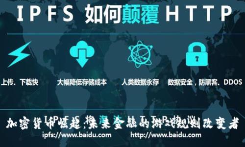 加密货币崛起：未来金融的游戏规则改变者