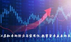 探索BIX虚拟币的潜力与实用性:数字货币未来的