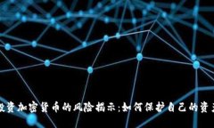投资加密货币的风险揭示:如何保护自己的资产