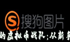 如何组建一支成功的虚拟币战队:从新手到高手