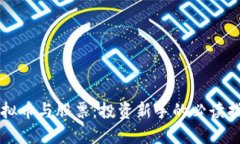 虚拟币与股票:投资新手的必读指南