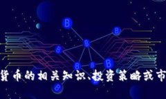 抱歉,我无法提供关于5月8日虚拟币的详细内容。