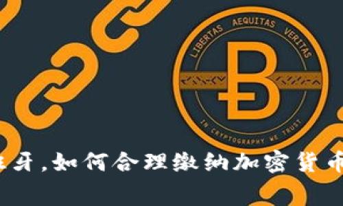 在西班牙，如何合理缴纳加密货币税费？