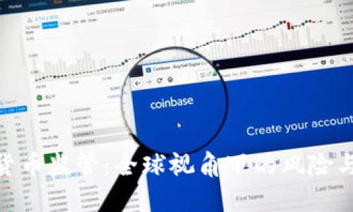 加密货币监管:全球视角下的风险与机遇