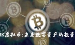 探秘FNK虚拟币:未来数字资产的投资新机遇