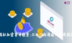 揭秘加密货币投资:从入门到精通的实用指南