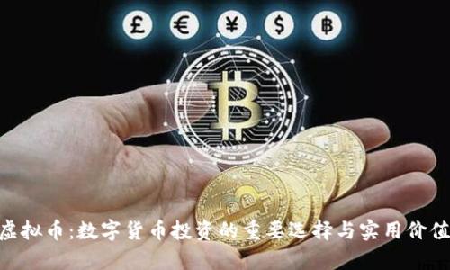 OKB虚拟币：数字货币投资的重要选择与实用价值分析