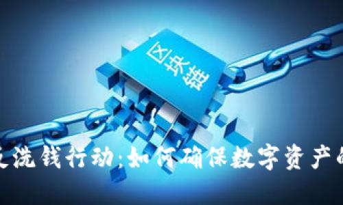 全球加密货币反洗钱行动:如何确保数字资产的安全与合法性