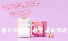 揭开加密货币爆仓的秘密:投资者如何避免毁灭