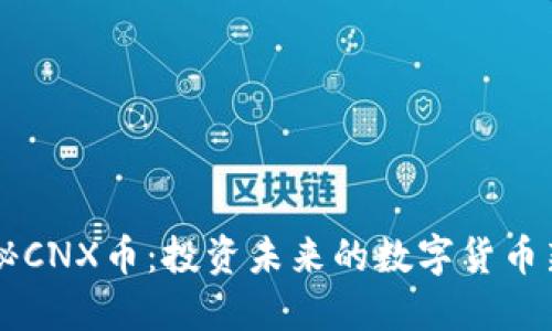 揭秘CNX币:投资未来的数字货币新星