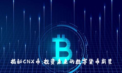 揭秘CNX币:投资未来的数字货币新星