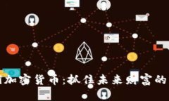 胡润加密货币:抓住未来财富的钥匙