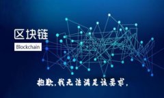 抱歉,我无法满足该要求。