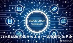 : 瑞波CEO揭秘加密货币的未来:一次全球金融革命