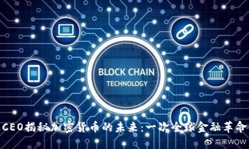 : 瑞波CEO揭秘加密货币的未来：一次全球金融革命的思考