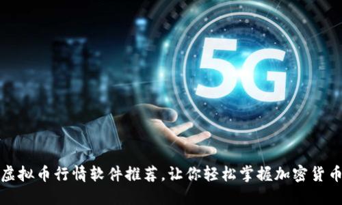 实用虚拟币行情软件推荐,让你轻松掌握加密货币市场