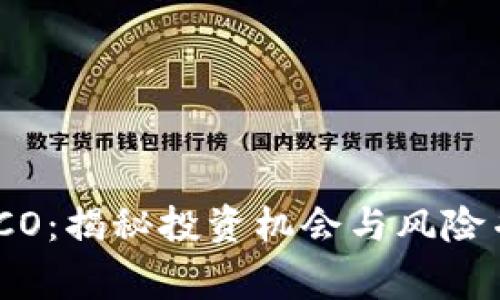 : 菲律宾加密货币ICO：揭秘投资机会与风险并存的数字资产世界