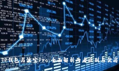 TP钱包与波宝Pro：全面解析两者区别与优劣