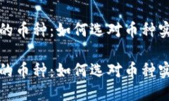 虚拟币做空的币种：如何选对币种实现资金增值