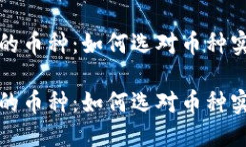 虚拟币做空的币种:如何选对币种实现资金增值
虚拟币做空的币种:如何选对币种实现资金增值