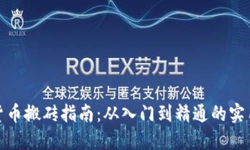 加密货币搬砖指南：从入门到精通的实用技巧