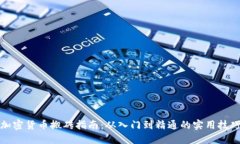 加密货币搬砖指南:从入门到精通的实用技巧