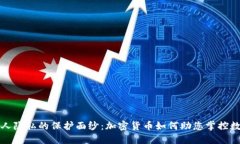 揭开个人隐私的保护面纱:加密货币如何助您掌