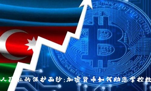 揭开个人隐私的保护面纱:加密货币如何助您掌控数字生活