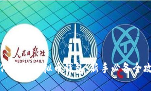 如何申请虚拟币钱包:新手必备全攻略