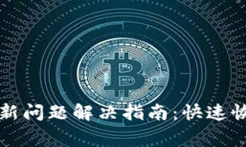 波宝钱包更新问题解决指南:快速恢复正常使用