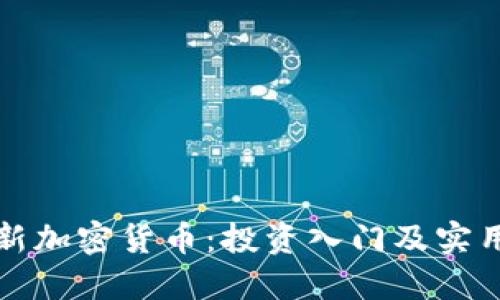玩转新加密货币:投资入门及实用指南