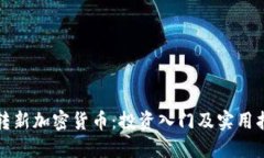 玩转新加密货币:投资入门及实用指南