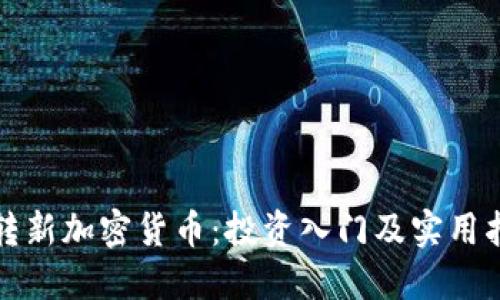 玩转新加密货币:投资入门及实用指南