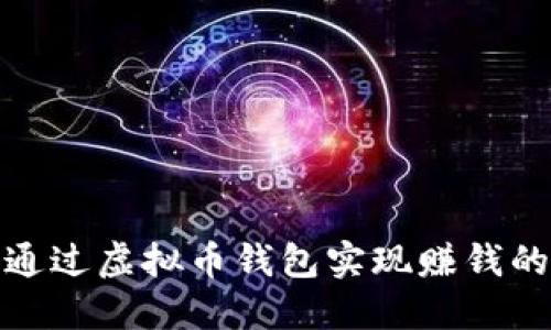 如何通过虚拟币钱包实现赚钱的机会