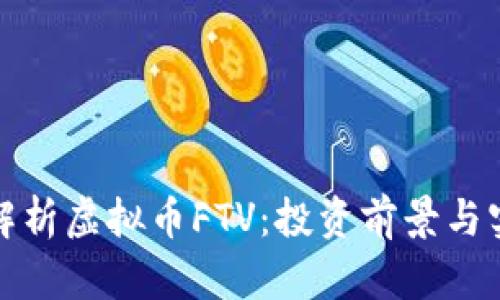 : 深入解析虚拟币FTV:投资前景与实际应用