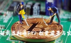 : 深入解析虚拟币FTV:投资前景与实际应用