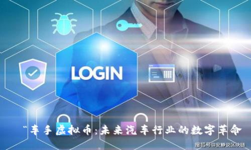 “车手虚拟币:未来汽车行业的数字革命
