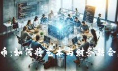 数字加密艺术货币：如何将艺术与财务结合，开